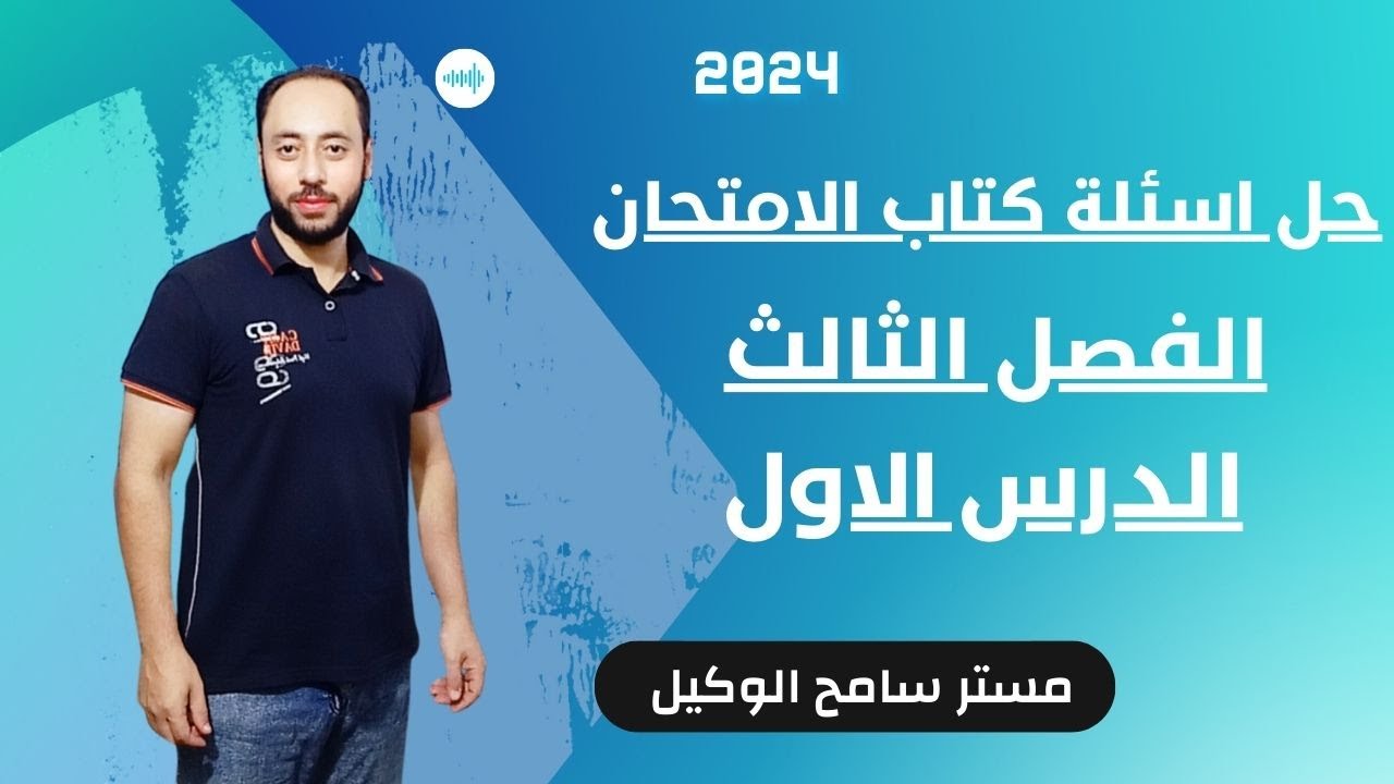 حل اسئلة كتاب الامتحان تاريخ ثالثه ثانوى2024 الفصل الثالث الدرس الاول الاوضاع المالية والسياسية.