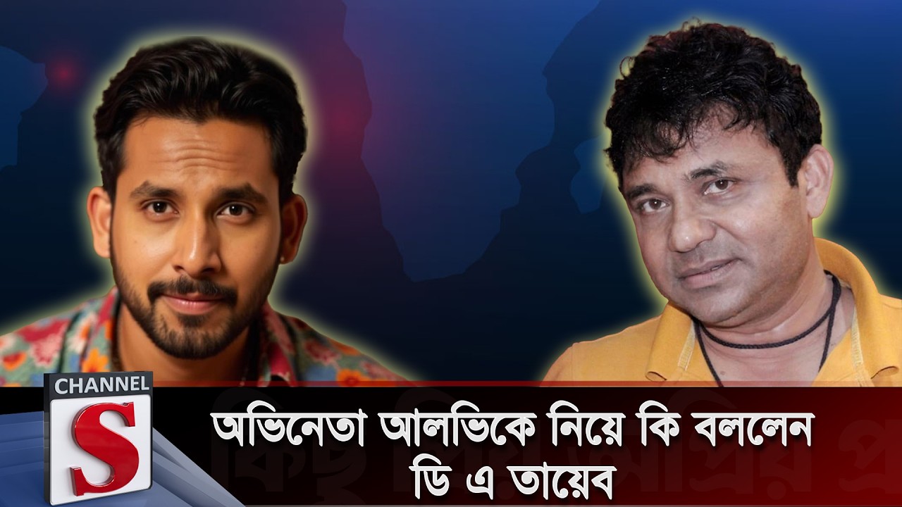 অভিনেতা আলভিকে নিয়ে কি বললেন ডি এ তায়েব | Kichu Priyo Opriyo Prosno | Channel S Talkshow