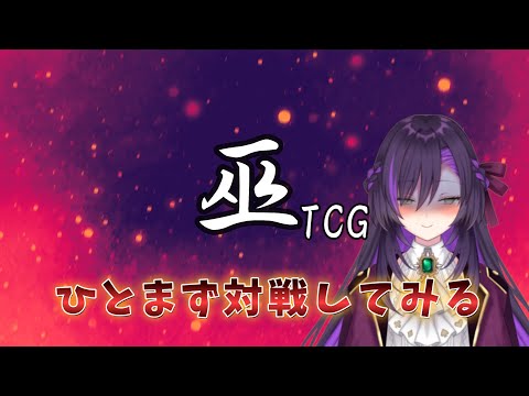 巫TCGのリモート対戦凸待ち【第3回】