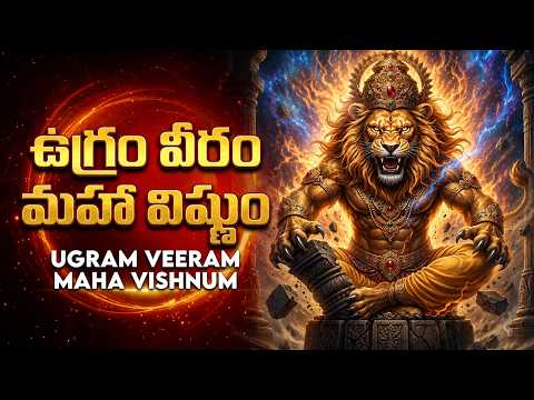 ఉగ్రం వీరం మహా విష్ణుం | Ugram Veeram Maha Vishnum | Powerful Narasimha Swamy Mantram In Telugu