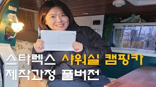 신혼부부가 만든 스타렉스 캠핑카 제작과정 몰아보기