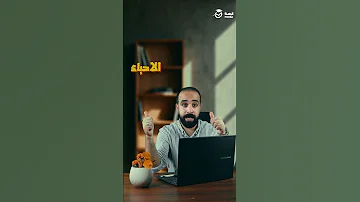 لما نتكلم عن الأحياء والجيولوجيا يبقى لازم نبدأ مع اسم تقيل مستر هشام ماجد خبرة شرح بسيط 