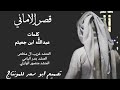 شيلة قصر الاماني اداء بندر اليامي شيلة قصر الاماني اداء بندر اليامي