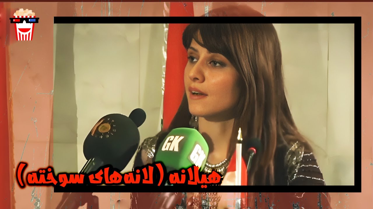 🍿 فیلم کامل ایرانی هیلانه (لانه‌های سوخته) | پرشین کمدی چنل