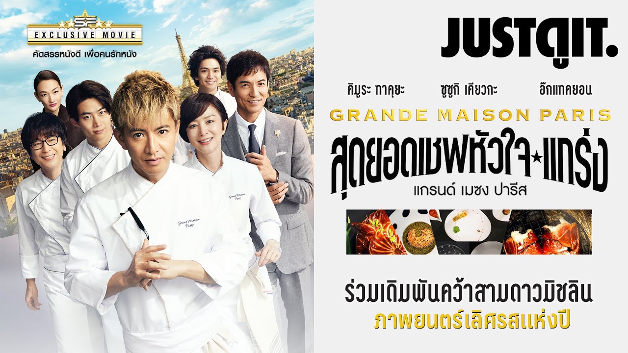 รู้ไว้ก่อนดู Grande Maison Paris สุดยอดเชฟหัวใจแกร่ง "เดิมพันคว้าสามดาวมิชลิน" | JUSTดูIT.
