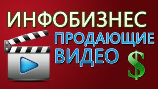 Инфобинес, как продавать в инфобизнесе в помощью видео? Инфобинес, как продавать в инфобизнесе в помощью видео?