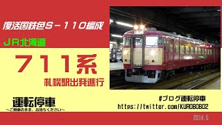 【ＪＲ北海道】７１１系電車旧塗装リバイバル編成、札幌駅発車