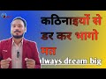 कठिनाइयों से डर कर भागो मत | #motivation | by prem vishwa