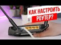ХауТу Как Настроить Wi Fi роутер самому