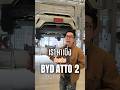 ส่องใต้ท้อง BYD ATTO 2 จะเป็นยังไง? #ev #รถยนต์ไฟฟ้า #รถไฟฟ้า #รถใหม่ #byd #atto2 #bydatto2