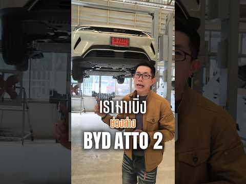 ส่องใต้ท้อง BYD ATTO 2 จะเป็นยังไง? #ev #รถยนต์ไฟฟ้า #รถไฟฟ้า #รถใหม่ #byd #atto2 #bydatto2