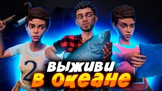 Выживи В Океане ► Raft #1