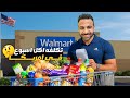 رحلة تسوق في والمارت و قابلنا كارين على الكاشير 