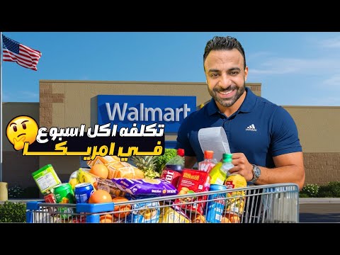 رحلة تسوق في والمارت و قابلنا كارين على الكاشير