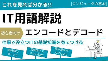 よく使うIT用語！エンコードとデコード