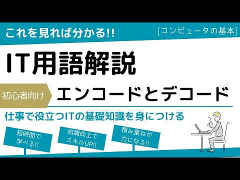 よく使うIT用語！エンコードとデコード