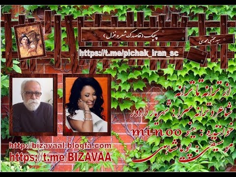 از ترانه تا ترانه خواننده مینو  ترانه سرا استاد شهریار دادور