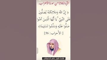 الاية ٥٦ من سورة الاحزاب