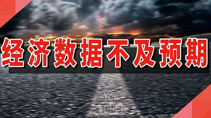 經濟數據不及預期 - 天天要聞