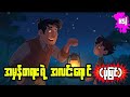 အမှန်တရားရဲ့အလင်းရောင် (ပုံပြင်)