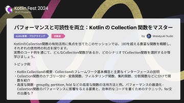 パフォーマンスと可読性を両立：KotlinのCollection関数をマスター / Kotlin Fest 2024