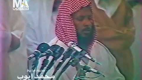 الشيخ القارئ : #محمد_أيوب -رحمه الله-   أواخر سورة الكهف  من صلاة التهجد بالمسجد النبوي عام١٤١٣هـ