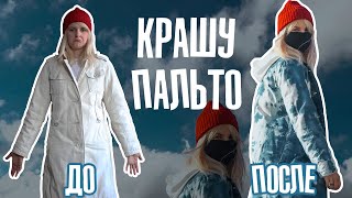 Как обновить пальто/куртку/парку | Красители для ткани