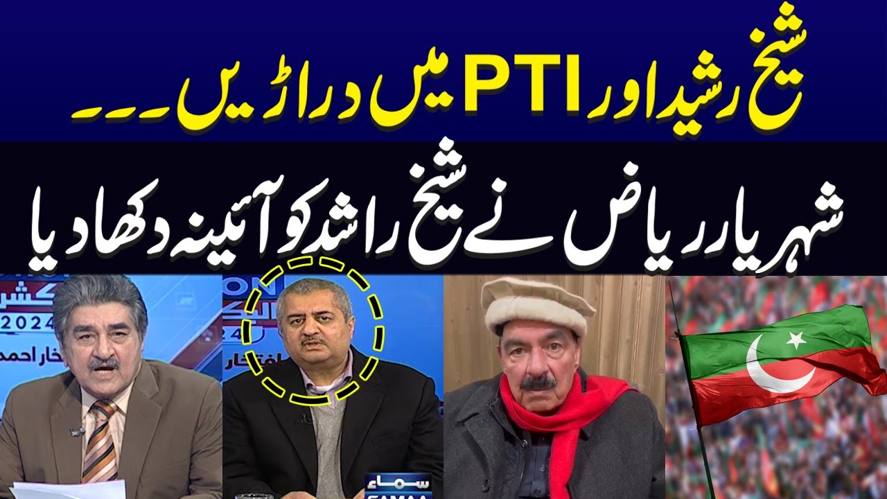 Big Surprise | PTI and Sheikh Rasheed are on different path now ...