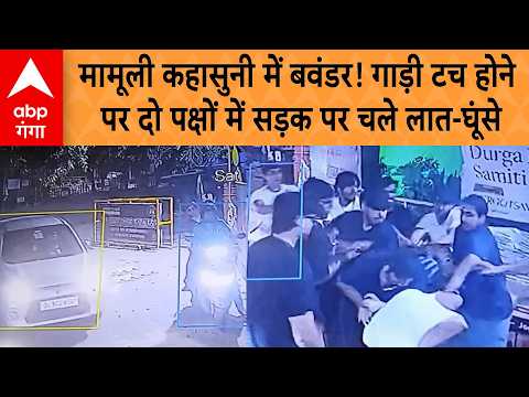 Ghaziabad News: मामूली कहासुनी में बवंडर! गाड़ी टच होने पर दो पक्षों में सड़क पर चले लात-घूंसे