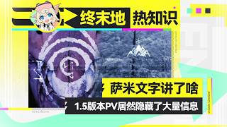 【终末地 热知识】萨米文字你看得懂吗？雪凇幽梦PV隐藏了大量信息