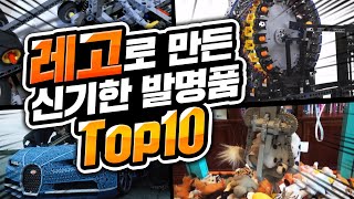 에디슨도 울고간 레고 발명품 TOP10.