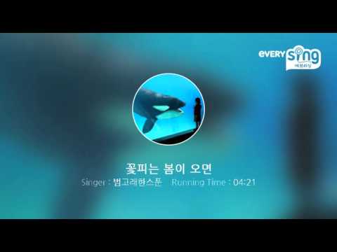 [everysing] 꽃피는 봄이 오면