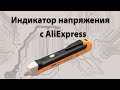 Индикатор напряжения с AliExpress