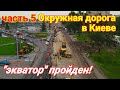 #5 Киев.Капитальный ремонт Окружной дороги.Аэросъёмка