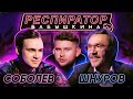 СОБОЛЕВ vs ШНУРОВ: секс в 97 лет, феномен Навального, миллионы Соловьева и успех Юркисса