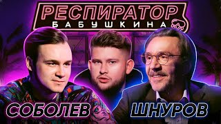 СОБОЛЕВ vs ШНУРОВ: секс в 97 лет, феномен Навального, миллионы Соловьева и успех Юркисса