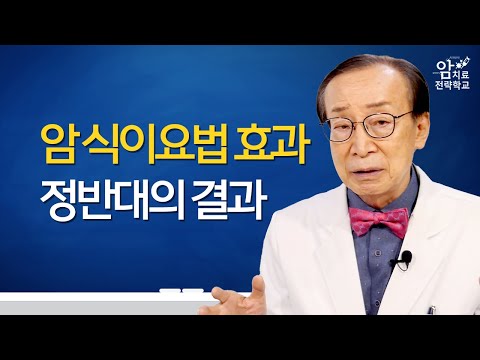 암 병기마다 <strong>식이요법</strong> 효과가 다르다?
