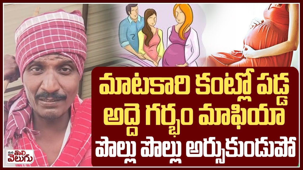 అద్దె గర్భం మాఫియాపై దుమ్ముదులిపిన మాటకారి | Surrogacy mafia in Hyderabad | ManaTolivelugu