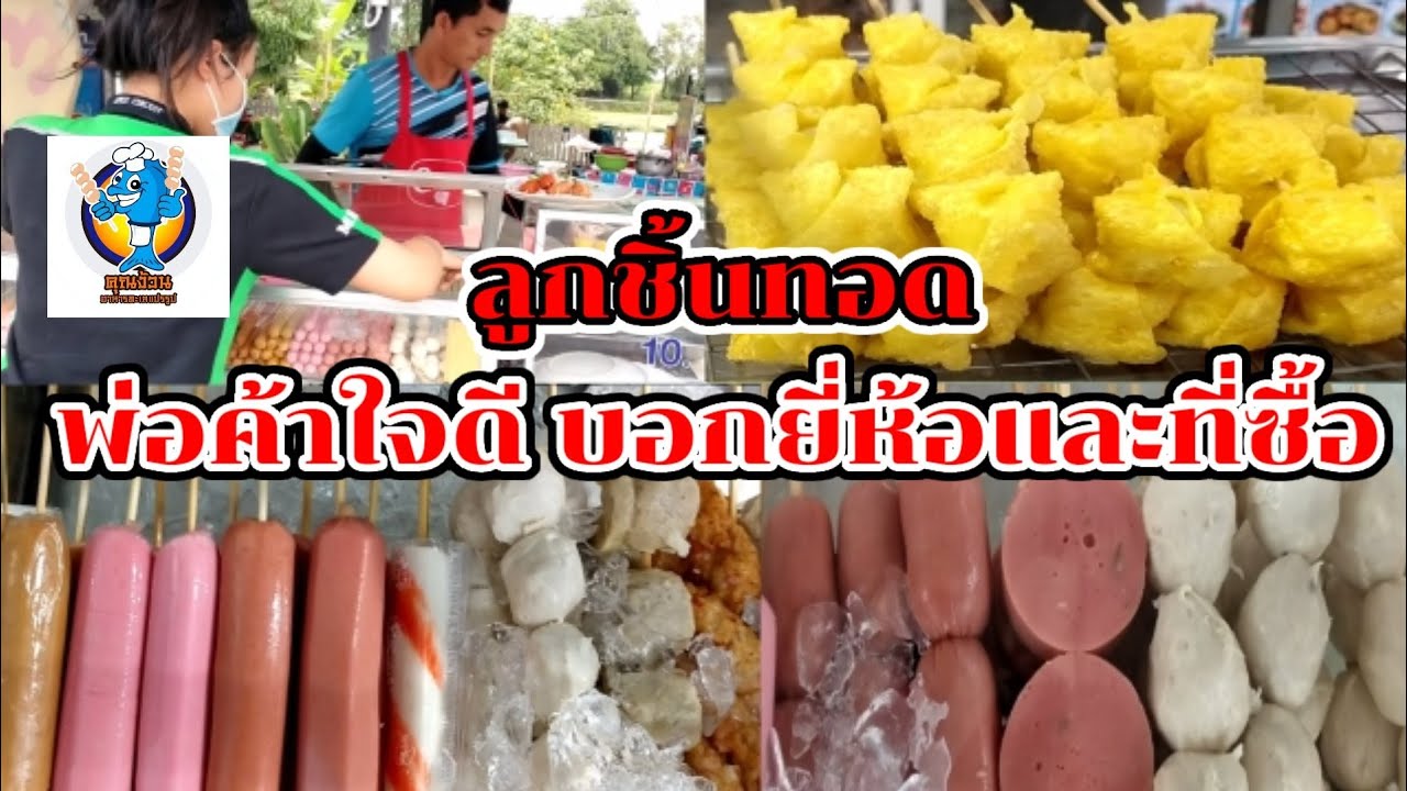 ลูกชิ้นทอด ลงทุนน้อยกำไรเกินครึ่ง(พ่อค้าใจดี บอกยี่ห้อและที่ซื้อ)อร่อยจริง Thai Street Food.