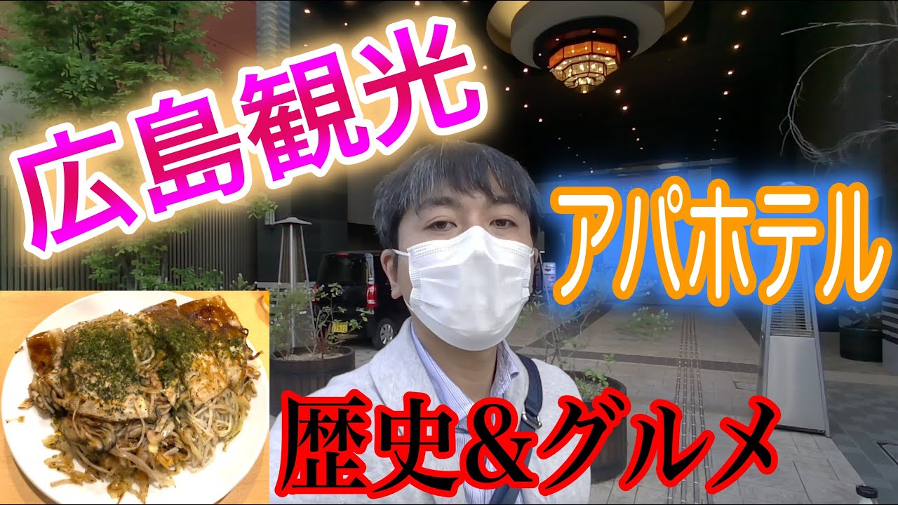 広島観光no 2 からアパホテルレビュー お好み焼きを食す Youtube