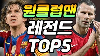 클럽에서 뼈를 묻은 레전드 원클럽맨 선수들 TOP5