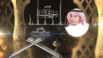 قراءة من سورة سبأ | القارئ عبدالكريم العداني