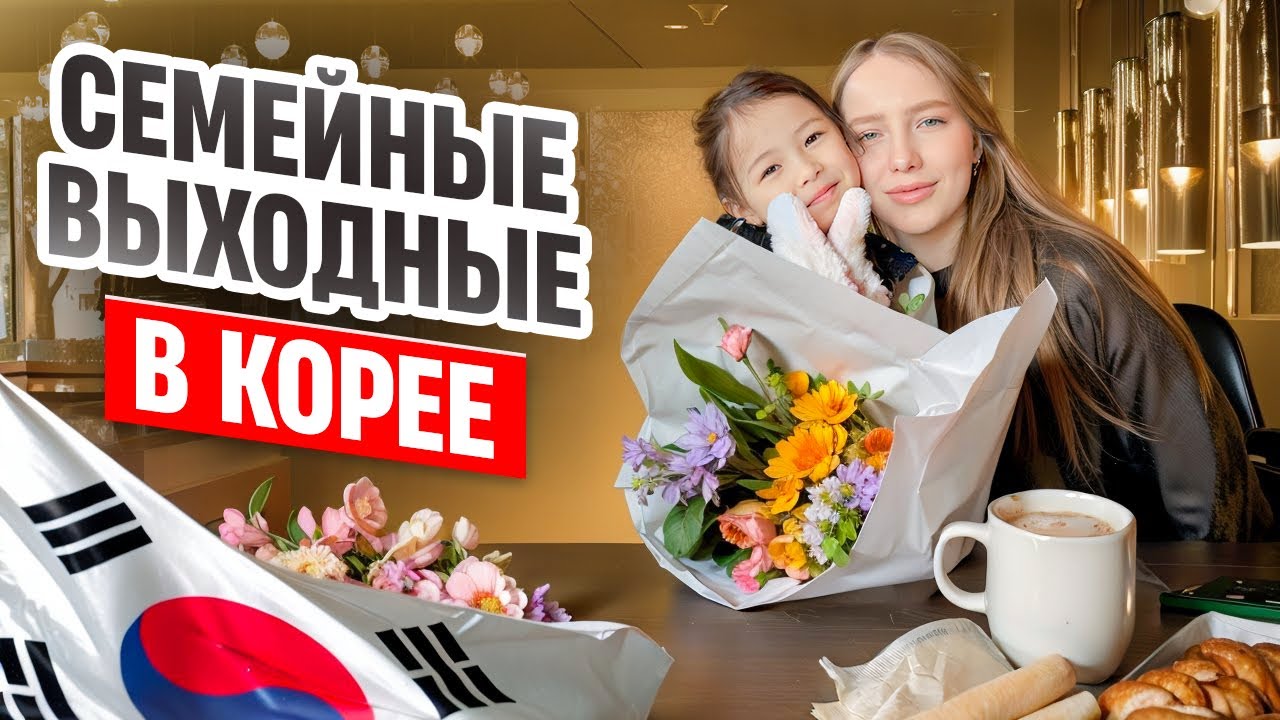 Выбираю подарок для сестры/кулинарное путешествие по Кореи/чем нас удивит наш корейский муж?