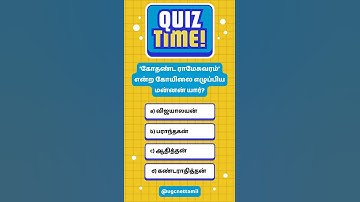 Ugc Net Tamil Class # வினா விடை # ‘கோதண்ட ராமேசுவரம்’ என்ற கோயிலை எழுப்பிய மன்னன் யார்?