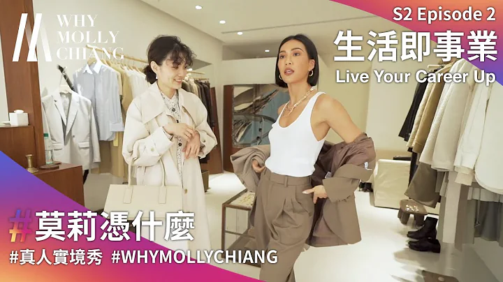 《莫莉凭什么》第二季 第2集/ 生活即事业 #WhyMollyChiang S2E2 - 天天要闻