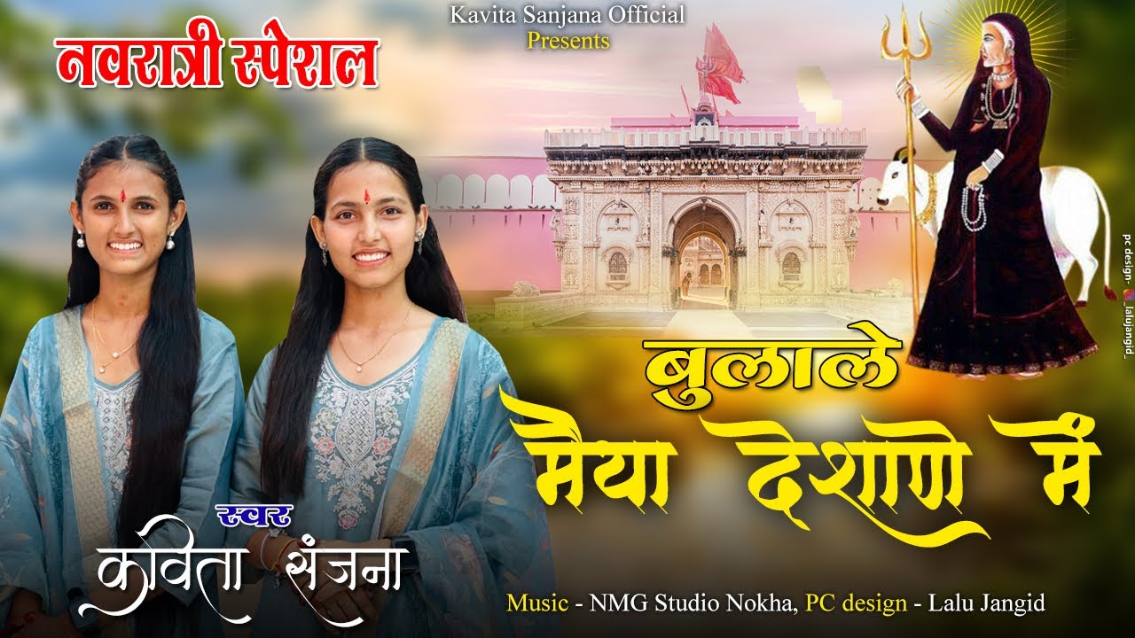  ॥बुलाले मैया देशाणे में 🔱॥ नवरात्री स्पेशल ॥ kavita sanjna new bhajan ॥ श्री करनी सदा सहायते..🙇🏻🙏