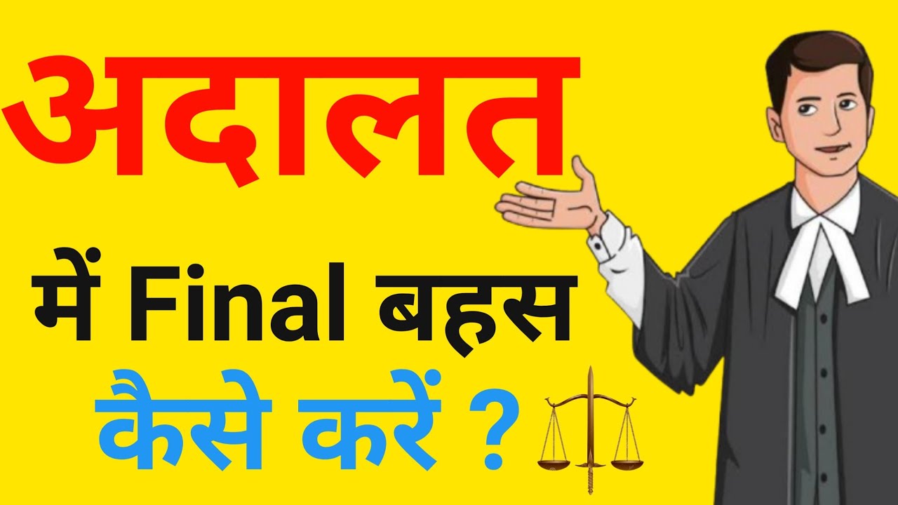 Court में Final बहस कैसे करें ?How to make final arguments in court? #advocate #money