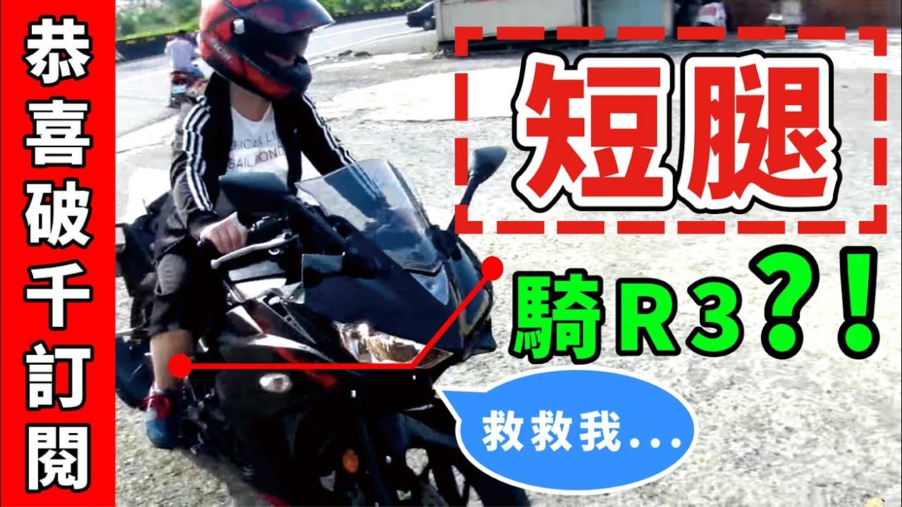 1000訂閱之特別企劃 短腿騎重機 - YouTube