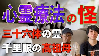 【心霊】心霊療法や謎の民間療法の怪『千里眼と霊視ができる高祖母』【お便り回】