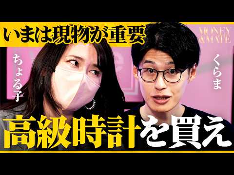 【利益1000万円超】億り人は今「株以外」の資産を買っていた/時計と不動産が今「買い」なワケ【くらま×ちょる子】前編/MONEY&MATE（マネーメイト）